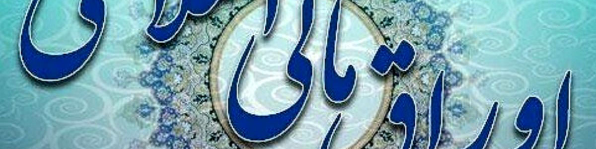 معاملات اوراق مالی اسلامی از مالیات معاف شد